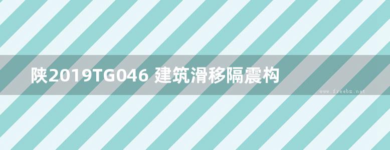 陕2019TG046 建筑滑移隔震构造图集